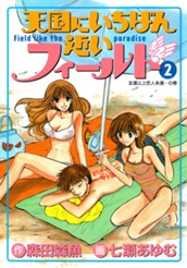 天国にいちばん近いフィールド 2 のサムネイル