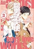 腐男子天使: 2【イラスト特典付】 (comic POOL)