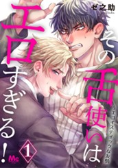 その舌使いはエロすぎる！～エゴイスティックな友情 1 のサムネイル