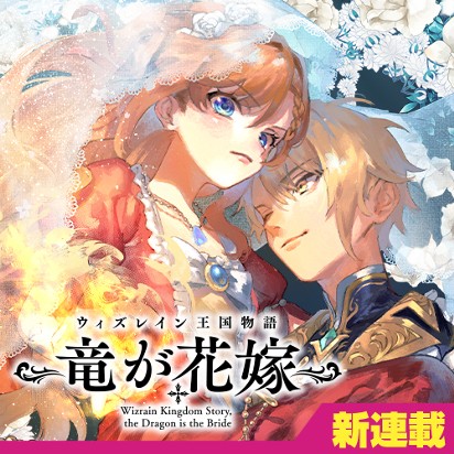 ウィズレイン王国物語 ～竜が花嫁～