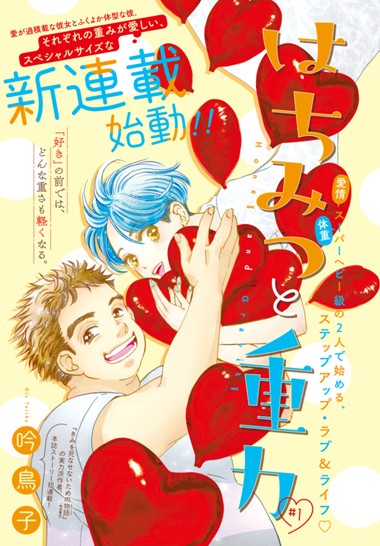 はちみつと重力