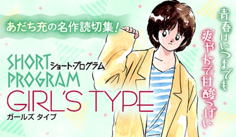 ショートプログラム～ガールズタイプ～