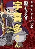 殺っちゃえ！！ 宇喜多さん　2 (SPコミックス)