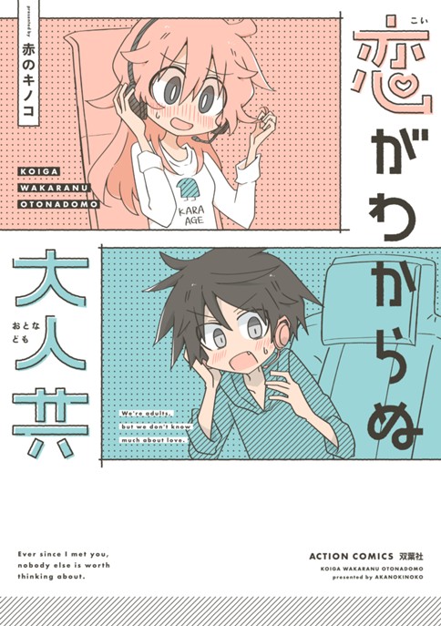 恋がわからぬ大人共