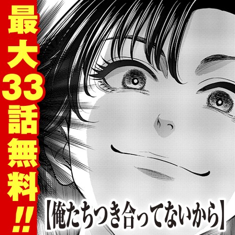 おっかけ連載！俺たちつき合ってないから