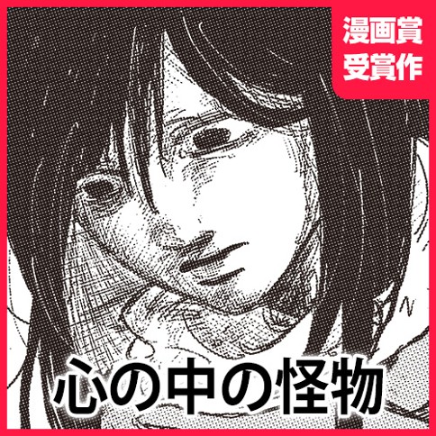 心の中の怪物