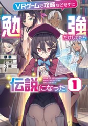 【試し読み】ＶＲゲームで攻略などせずに勉強だけしてたら伝説になった①｜アース・スター ノベル のサムネイル