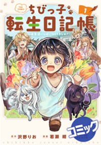 【コミック】ちびっ子転生日記帳～お友達いっぱいつくりましゅ！～ THE COMIC 1