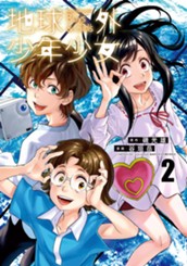 地球外少年少女 2 のサムネイル