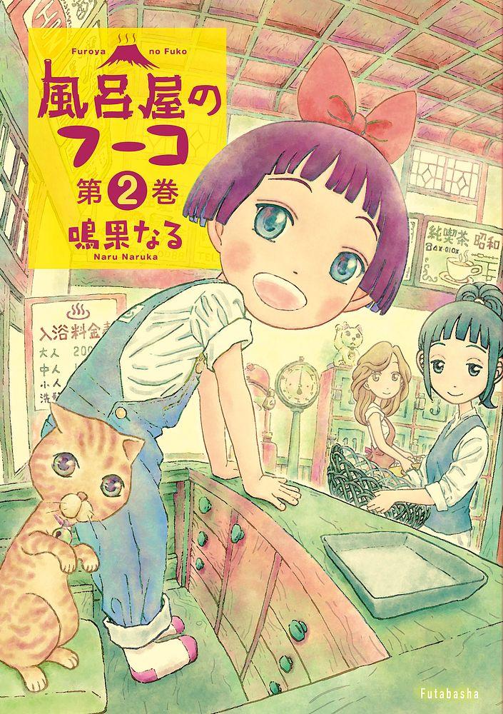 風呂屋のフーコ 2/鳴果なる