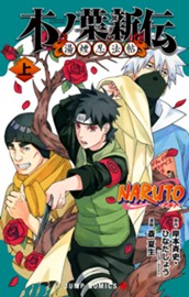NARUTO―ナルト― 木ノ葉新伝 湯煙忍法帖 上 のサムネイル