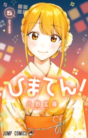 ひまてん！ 5 のサムネイル