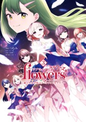 ラブライブ！flowers＊―蓮ノ空女学院スクールアイドルクラブ― 3 のサムネイル