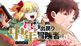 最強出戻り中年冒険者は、今さら命なんてかけたくない