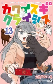 カワイスギクライシス 13 のサムネイル