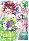 贅沢三昧したいのです!~貧乏領地の魔法改革 悪役令嬢なんてなりません!~ (5) (アース・スター コミックス)