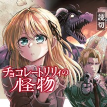 チョコレートリリィの怪物