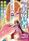 生まれた直後に捨てられたけど、前世が大賢者だったので余裕で生きてます ~最強赤ちゃん大暴走~ (9) (アース・スター コミックス)