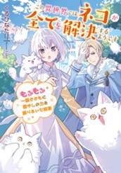 【試し読み】この異世界ではネコが全てを解決するようです　もふもふ一族とともに癒やしの力を振りまいた結果｜アース・スター ルナ のサムネイル