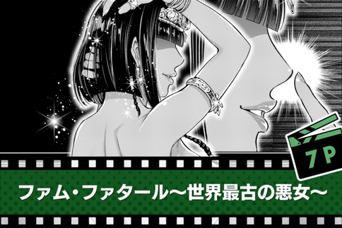 ファム・ファタール～世界最古の悪女～