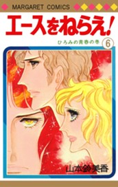 エースをねらえ！ 6 のサムネイル