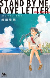 スタンドバイミー・ラブレター のサムネイル
