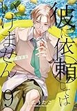彼に依頼してはいけません 9 特装版 (ZERO-SUMコミックス)