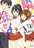 隣人を妹せよ！ (8) (4コマKINGSぱれっとコミックス)