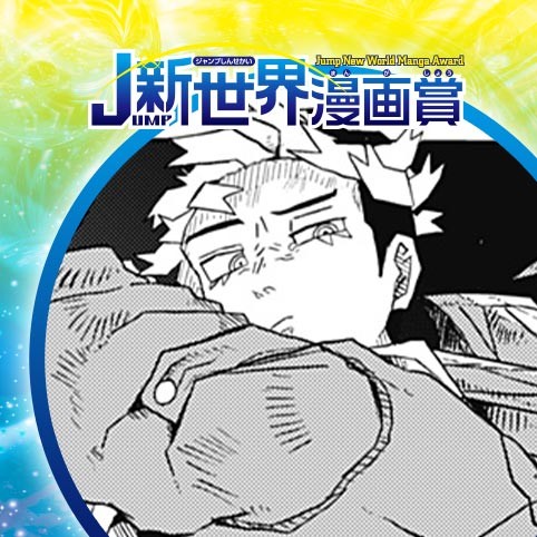 カミサマリザレクション／24年6月期JUMP新世界漫画賞／週刊少年ジャンプ