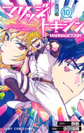 マリッジトキシン 10 のサムネイル