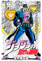 ジョジョの奇妙な冒険 第3部 スターダストクルセイダース 6 のサムネイル