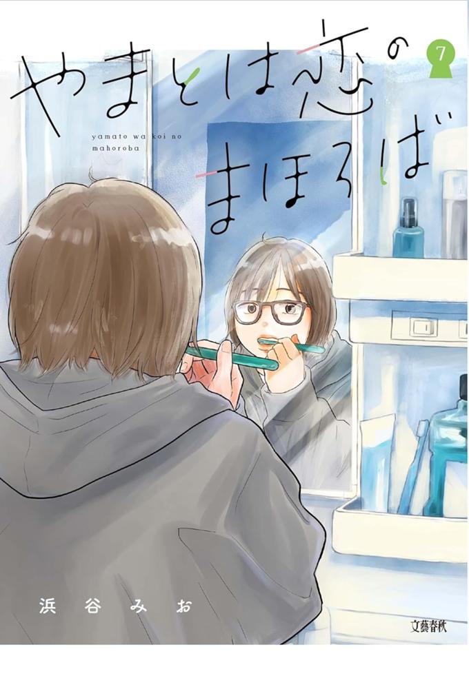 やまとは恋のまほろば　7巻