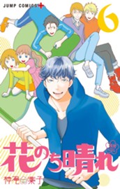 花のち晴れ～花男 Next Season～ 6 のサムネイル