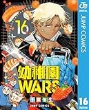幼稚園WARS 16 (ジャンプコミックスDIGITAL)