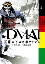 Dr.DMAT〜瓦礫の下のヒポクラテス〜 2 のサムネイル