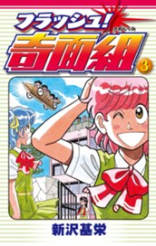 フラッシュ！奇面組 3 のサムネイル