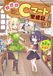 異世界Cマート繁盛記 1 のサムネイル