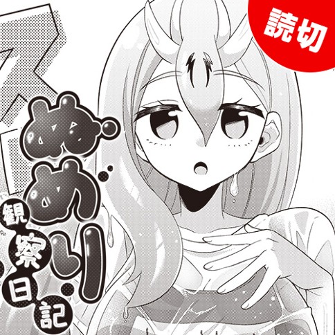 ぬめり観察日記