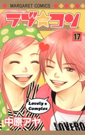 ラブ★コン カラー版 17 のサムネイル