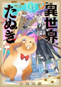 異世界たぬき 1
