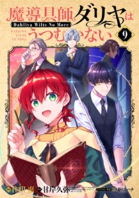 魔導具師ダリヤはうつむかない ～Dahliya Wilts No More～ - 住川 惠