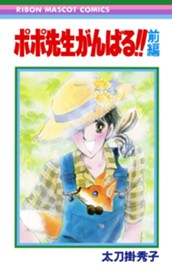 ポポ先生がんばる!! 前編 のサムネイル