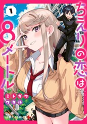 ちえりの恋は8メートル 1 のサムネイル