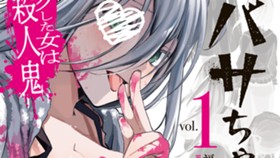 ツバサちゃん、君は　マッチングした女は殺人鬼