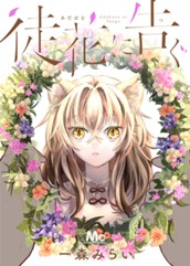 徒花に告ぐ のサムネイル