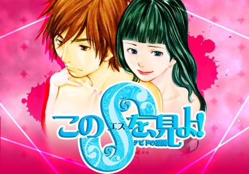 このＳを、見よ！