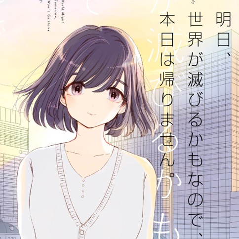 明日、世界が滅びるかもなので、本日は帰りません。