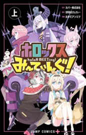 ホロックスみーてぃんぐ！ ～holoX MEETing!～ 上 のサムネイル