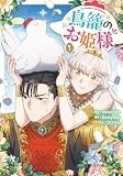 鳥籠のお姫様(1) (カラフルハピネス)