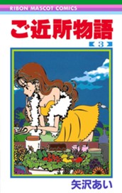 ご近所物語 3 のサムネイル